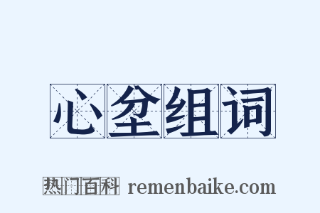 心坌组词是什么意思的图片